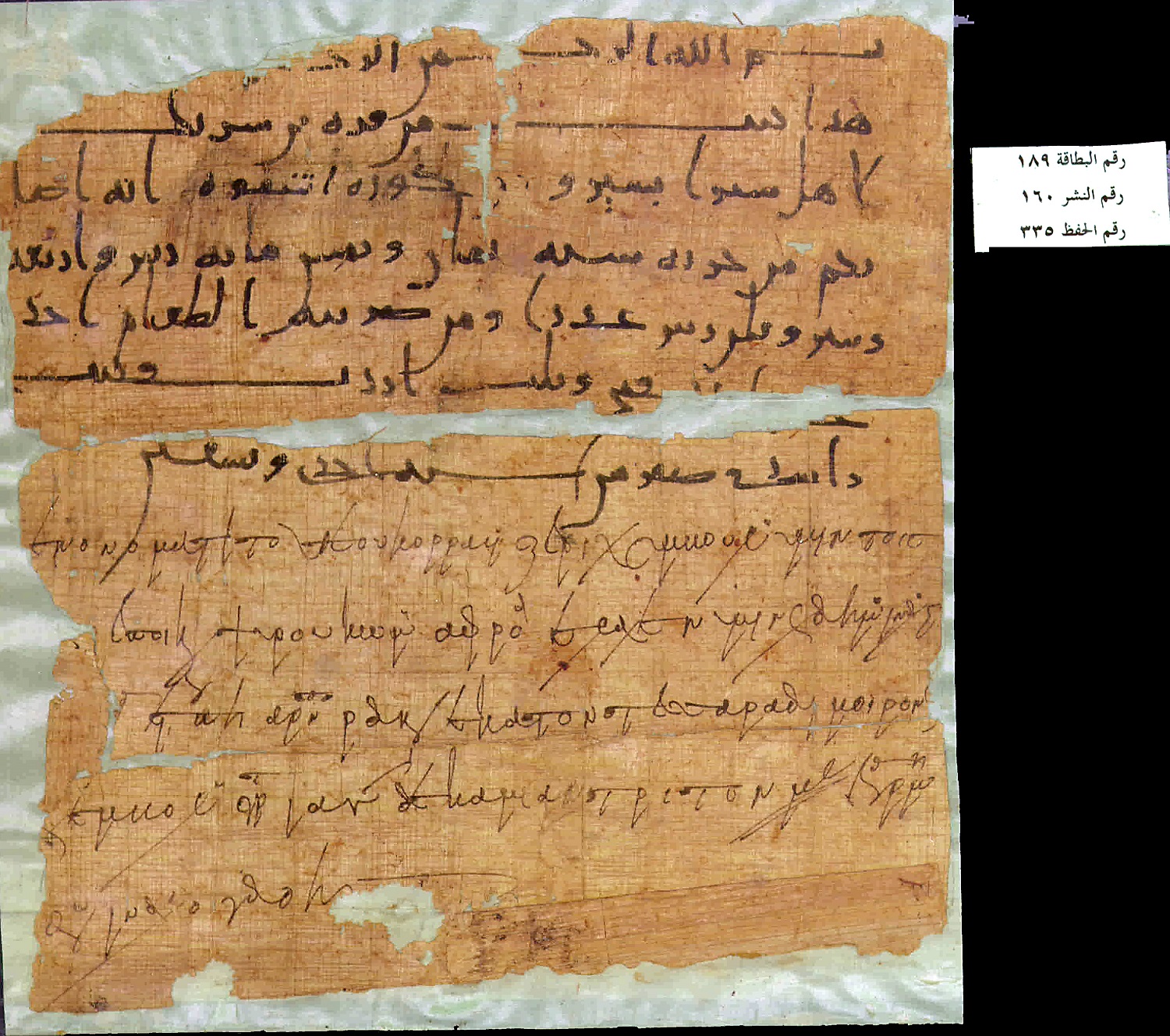       جزء من بردية مدونة باللغة العربية واليونانية، خالية من النقط 