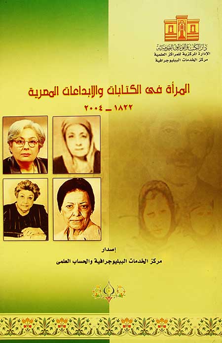 ببليوجرافيا المرأة فى الكتابات والإبداعات المصرية 1822- 2004