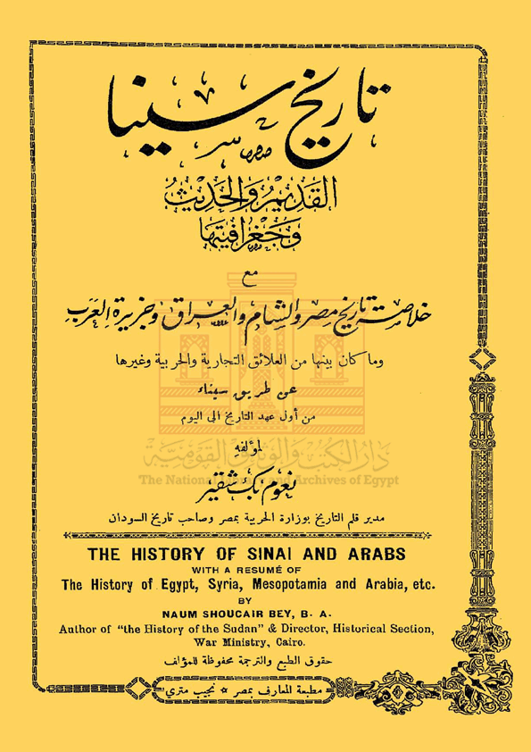 تاريخ سينا القديم والحديث وجغرافيتها