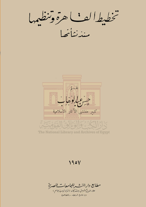 تخطيط القاهرة وتنظيمها منذ نشأتها