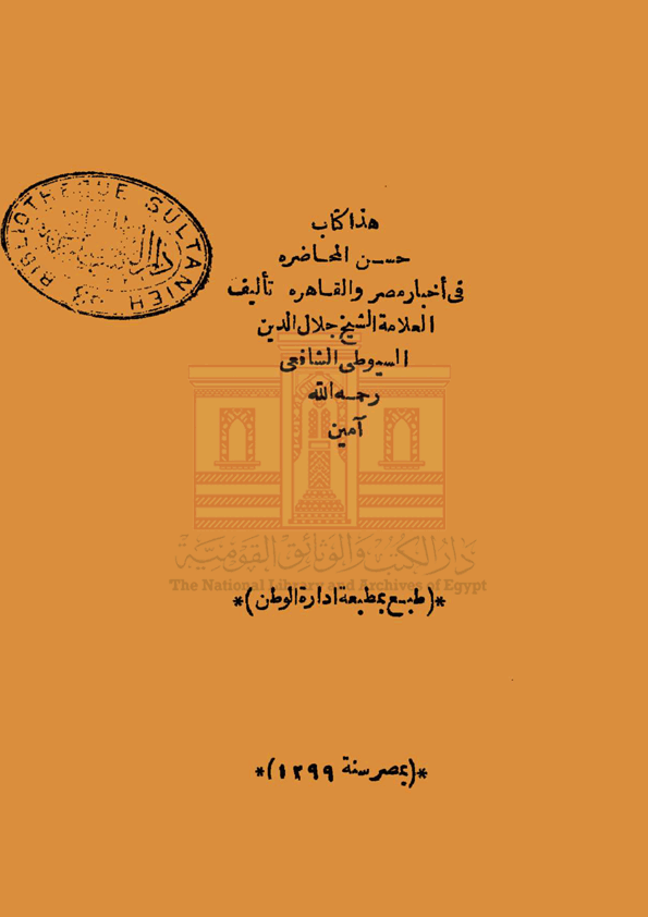 هذا كتاب حسن المحاضرة فى اخبار مصر والقاهرة تاليف العلامة الشيخ جلال الدين الاسيوطى