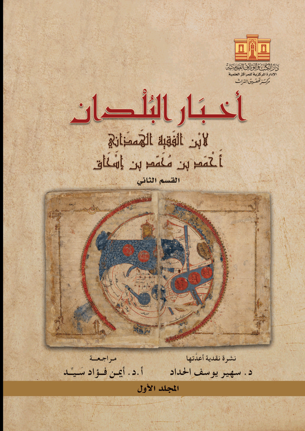 أخبار البلدان لابن الفقية الهمذاني المجلد الاول