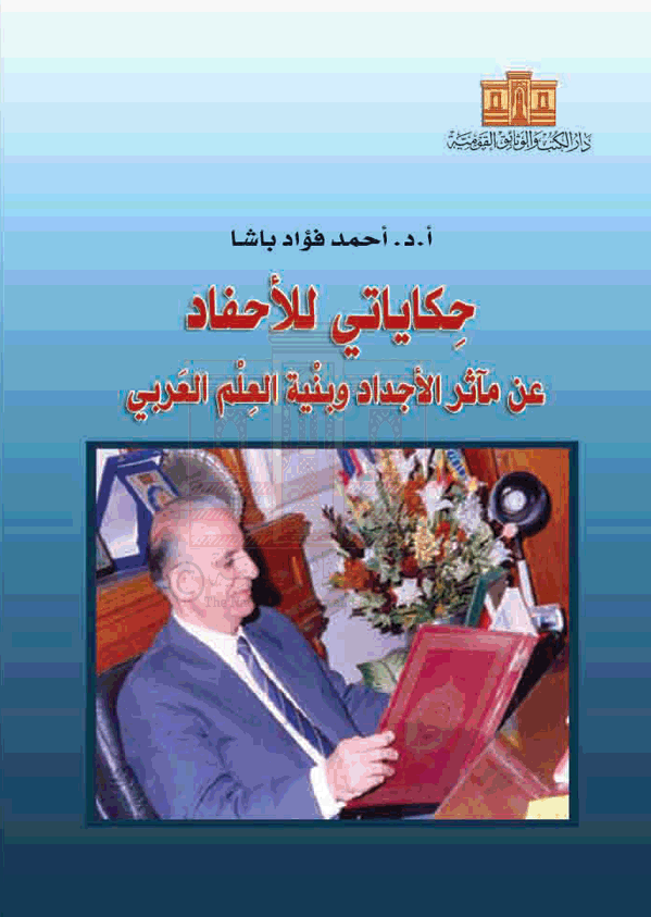 حكاياتى للأحفاد: عن مآثر الأجداد وبنية العلم العربي
