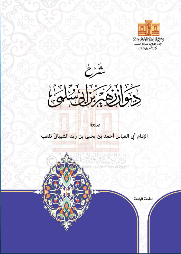 شرح ديوان زهير بن أبى سلمى