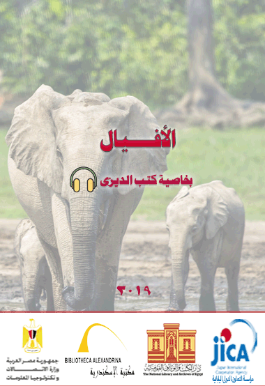 الأفيال