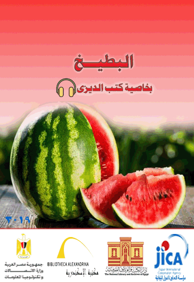 البطيخ