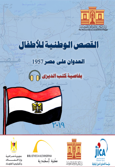 القصص الوطنية للأطفال: العدوان على مصر 1957