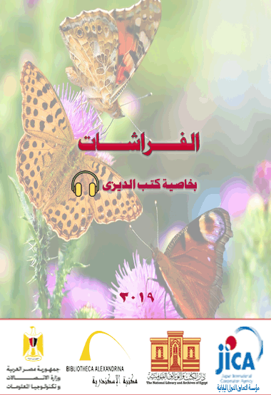 الفراشات