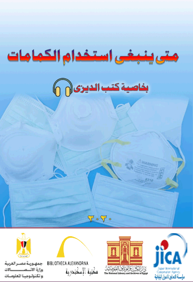 متى ينبغى استخدم الكمامات