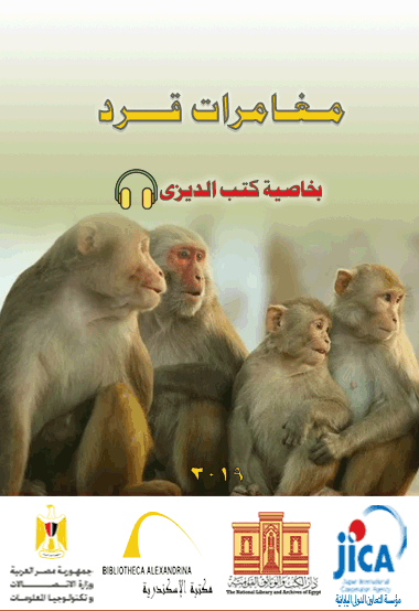مغامرات قرد