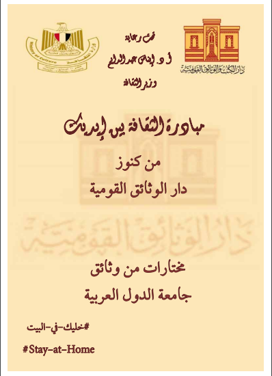 مختارات من وثائق جامعة الدول العربية