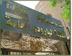  مكتبة البارودي العامة