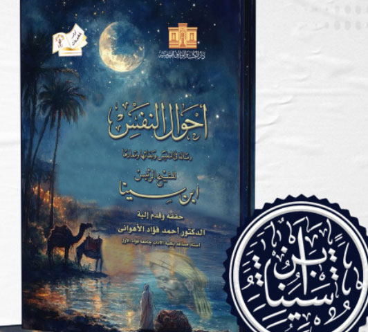 الاحوال النفس لابن سينا