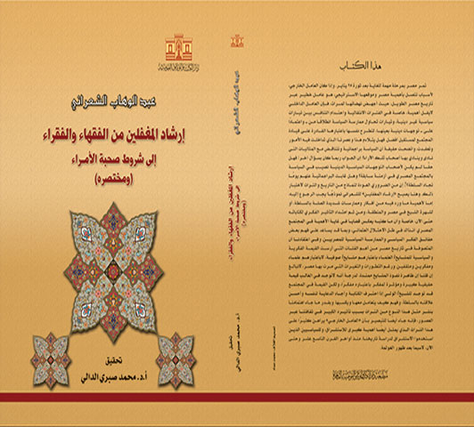 إرشاد المغلفين من الفقهاء والفقراء إلى شروط صحبة الأمراء (ومختصره)
