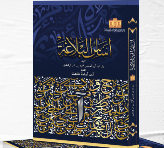 اساس البلاغة  ل جار الله أبى القاسم محمود بن عمر الزمخشري (2جزء)