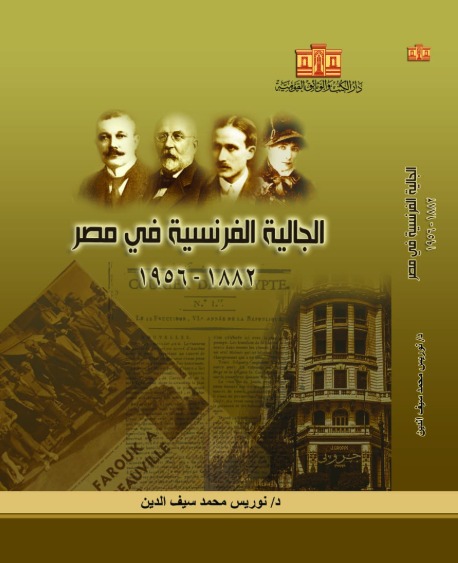 الجالية الفرنسية في مصر 1882–1956