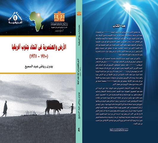 بحوث أفريقية (4): الأرض والعنصرية في إتحاد جنوب أفريقيا