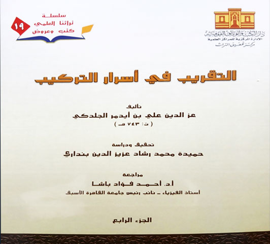 التقريب فى أسرار التركيب ، تأليف عز الدين على بن ايدمر الجلدكى : الجزء ال١٩ من سلسلة تراثنا العلمي