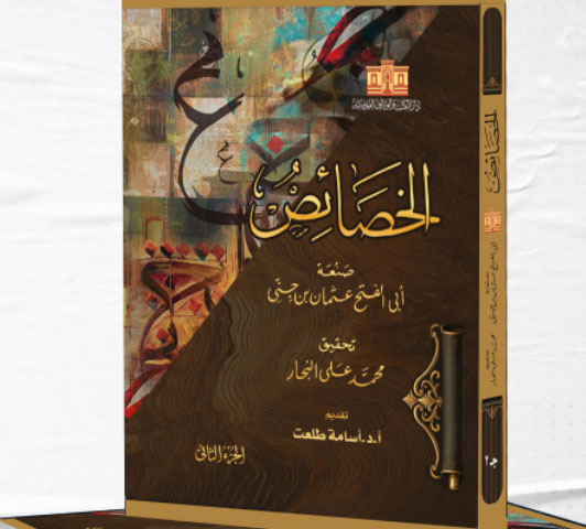 الخصائص لابيى الفتح عثمان بن حسنى (3 أجزاء)