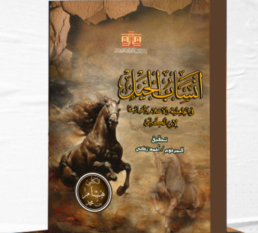 انساب الخيل في الجاهلية والاسلام