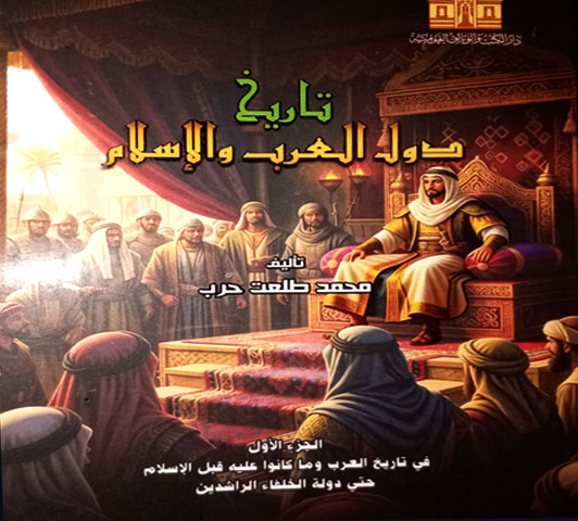 تاريخ دول العرب والإسلام
