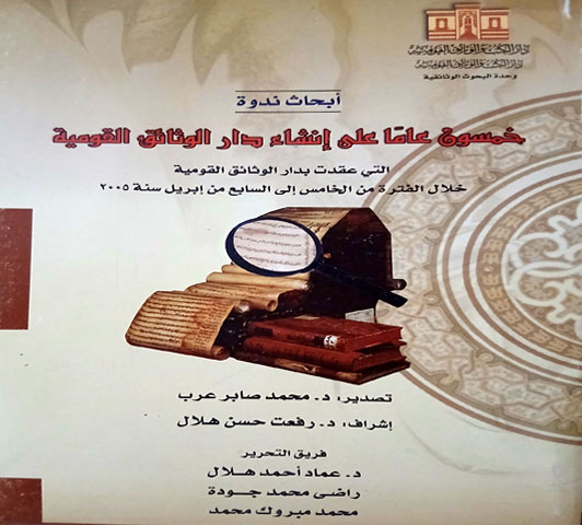 خمسون عاما على أنشاء دار الوثائق 