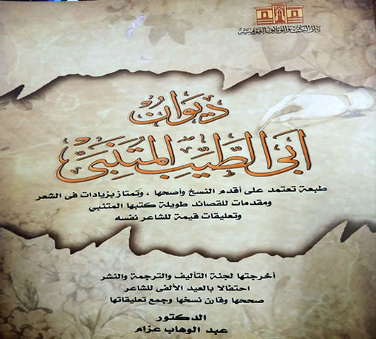  ديوان أبو الطيب المتنبي