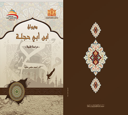 ديوان ابن أبي حجلة: ‏دراسة فنية /ابن ابى حجلة، أحمد بن يحيى بن ابى بكر التلمسانى،‏ ‏1325 ــ 1375  