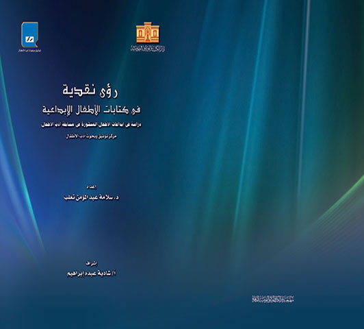 رؤى نقدية فى كتابات الأطفال الإبداعية :‏ ‏دراسة فى إبداعات الاطفال المنشورة فى مسابقة أدب الأطفال