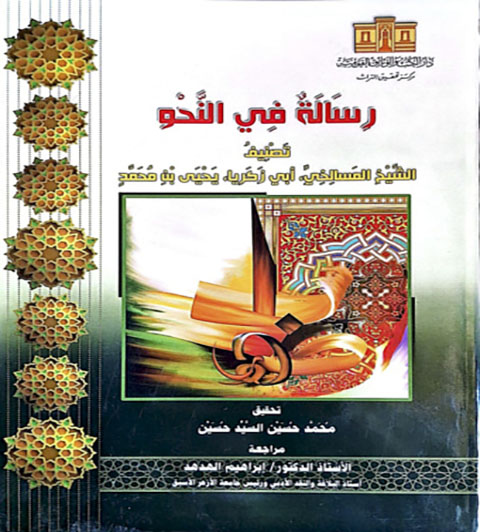 رسالة فى النحو