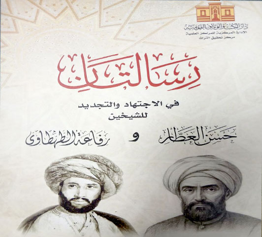 رسالتان فى الاجتهاد والتجديد : للشيخين حسن العطار و رفاعه طهطاوي