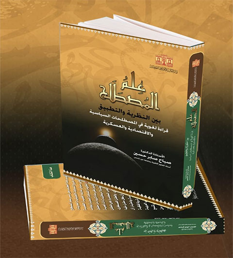 علم المصطلح بين النظرية والتطبيق – قراءة لغوية في المصطلحات السياسية والاقتصادية والعسكرية