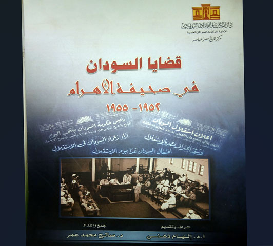 قضايا السودان : فى صحيفة الأهرام  ١٩٥٢ - ١٩٥٥