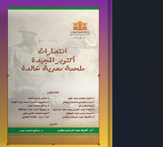 انتصارات أكتوبر المجيدة ملحمة مصرية خالدة