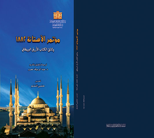 مؤتمر الآستانة 1882 :‏ ‏وثائق مطوية من الاحتلال الانجليزى لقناة السويس : وثائق الكتاب الازرق البريطانى