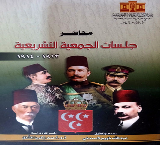 محاضر جلسات الجمعية التشريعية : ١٩١٣- ١٩١٤ 