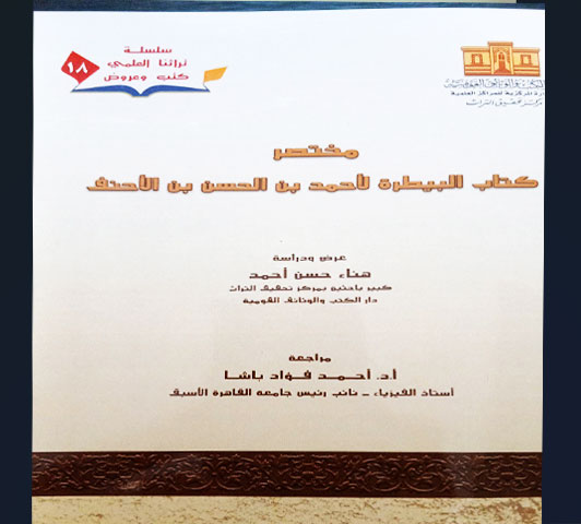 مختصر كتاب البيطرة لأحمد بن الحسن بن الأحنف : رقم ١٨ من سلسلة تراثنا العلمي 