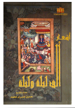 أشعار الف ليلة وليلة
