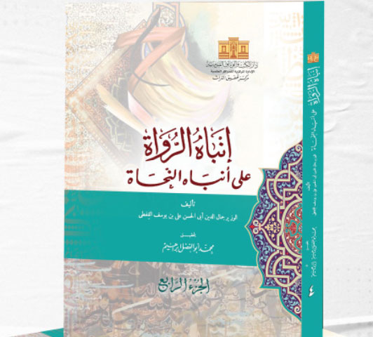 انباه الرواه على انباه النحاة لجمال الدين أبى الحسن على بن يوسف