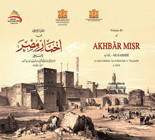 الجزء الأربعون من أخبار مصر للمسبيحي