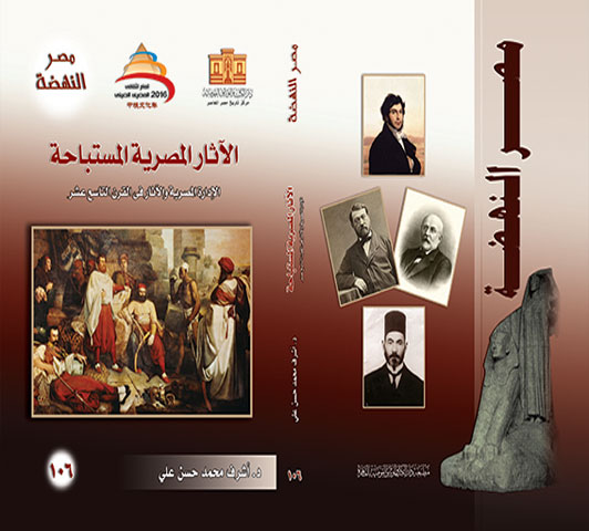مصر النهضة (106): الآثار المصرية المستباحة :‏ ‏الادارة المصرية والآثار في القرن التاسع عشر 