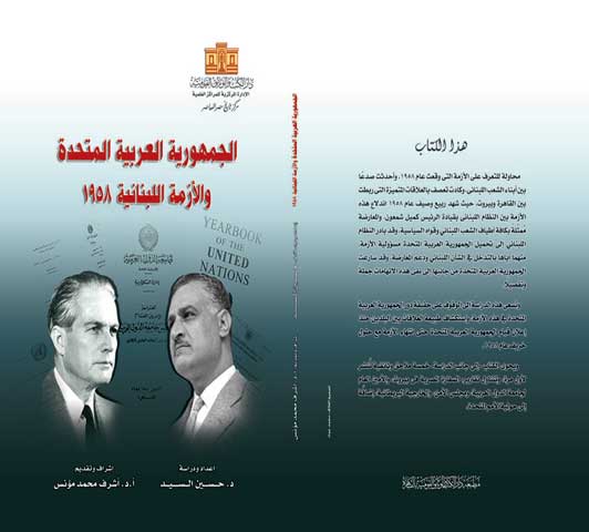  الجمهورية العربية المتحدة والازمة اللبنانية 1958 
