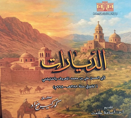 الديار  لأبى الحسن على بن محمد المعروف بالشابشتى 