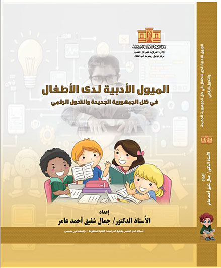 الميول الأدبية لدى الأطفال في ظل الجمهورية الجديدة والتحول الرقمي