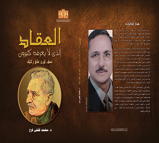 العقاد الذى لايعرفه كثيرون :‏ ‏نصف قرن على رحيله