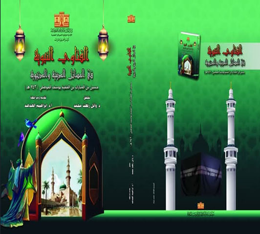 الفتاوي النبوية فى المسائل الدينية والدنيوية لحسين بن المبارك بن الفقية يوسف الموصلي [٧٤٢هجريا] 