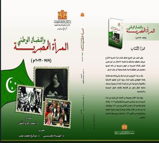 المرأة المصرية في النضال الوطني