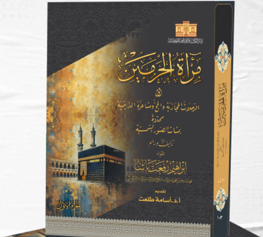 مرآة الحرمين : الرحلات المجازية والحج ومشاعره الدينية (2 جزء)