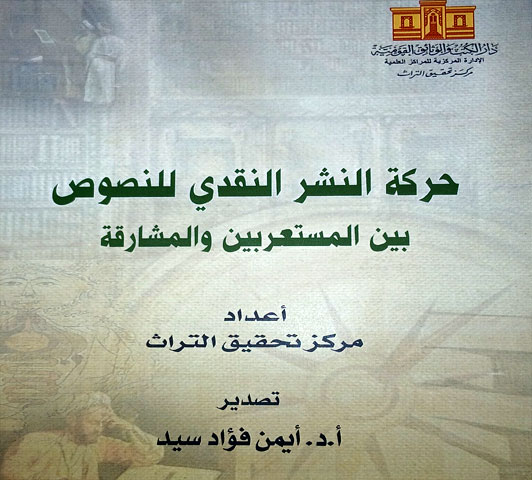 حركة النشر النقدي للنصوص بين المستعربين والمشارقة