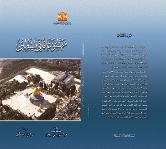 خمسون عاما في فلسطين